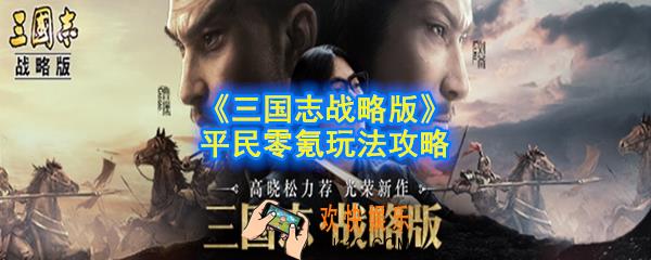 三国志战略版平民怎么玩_零氪怎么玩_平民零氪玩法攻略