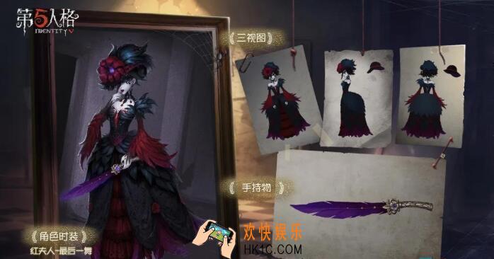 第五人格最后一舞海报图片_红夫人首款紫皮最后一舞三视图