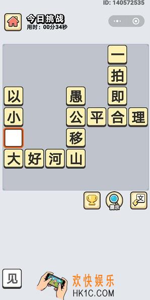 成语小秀才3月12日每日挑战答案是什么_3月12日每日挑战答案