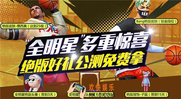街篮2内测签到福利获绝版活动_活动奖励及内容说明