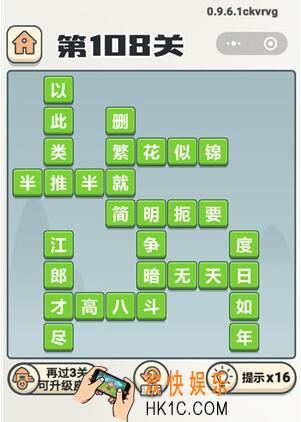 成语打江山第108关答案_成语打江山一零八关答案是什么