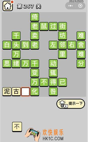 成语打江山第267关答案_成语打江山二百六十七关答案是什么