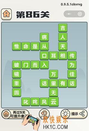 成语打江山第86关答案_成语打江山八十六关答案是什么