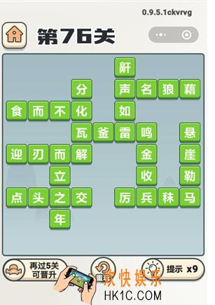 成语打江山第76关答案_成语打江山第七十六关答案是什么