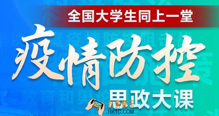 人民智云大学生疫情防控思政大课直播回放在哪看_直播回放查看方法分享
