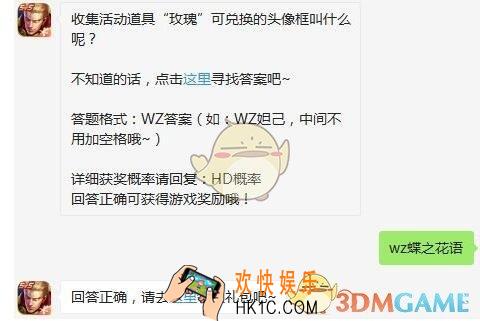 王者荣耀3月11日每日一题答案2020_收集活动道具“玫瑰”可兑换的头像框叫什么呢