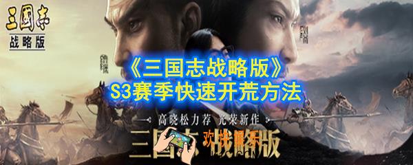 三国志战略版怎么快速开荒_S3赛季快速开荒方法