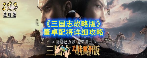 三国志战略版董卓怎么配将_董卓配将详细攻略