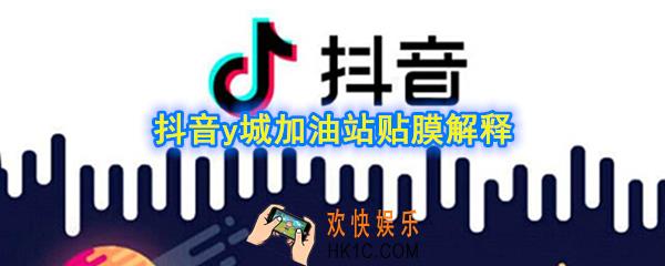 抖音y城加油站贴膜是什么梗_和平精英y城加油站贴膜解释