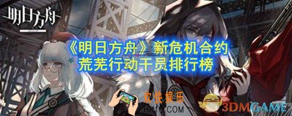 明日方舟新危机合约干员用什么好_新危机合约荒芜行动干员排行榜