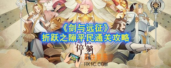 剑与远征折跃之隙怎么过_折跃之隙平民通关攻略
