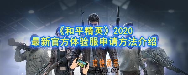 和平精英体验服怎么抢资格_2020最新官方体验服申请方法介绍