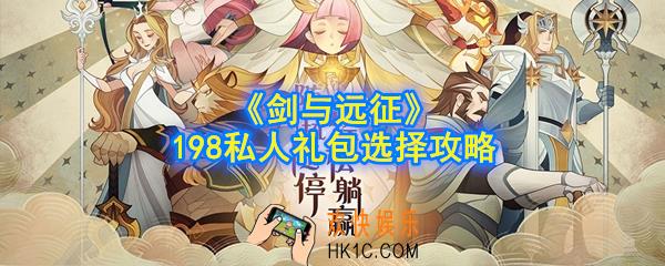 剑与远征198私人礼包选什么好_198私人订制礼包选择攻略
