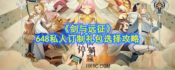 剑与远征648私人礼包选什么好_648私人订制礼包选择攻略