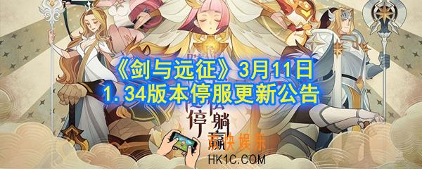 剑与远征3月11日更新了什么内容_3.11剑与远征更新改动一览