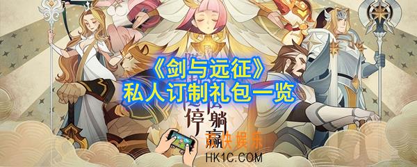 剑与远征私人订制礼包怎么选_私人订制礼包一览