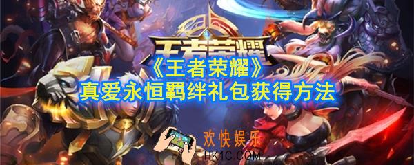 王者荣耀白色情人节礼包是什么_真爱永恒羁绊礼包获得方法