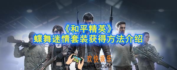 和平精英蝶舞迷情怎么获得_蝶舞迷情套装获得方法介绍