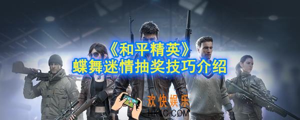 和平精英蝶舞迷情怎么抽_蝶舞迷情抽奖技巧介绍