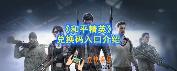 和平精英兑换码在哪里输入_兑换码怎么兑换_兑换码入口介绍