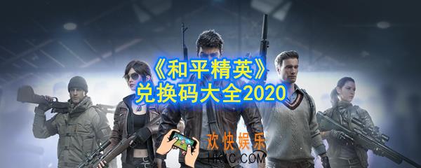 和平精英最新cdkey码_2020和平精英兑换码大全