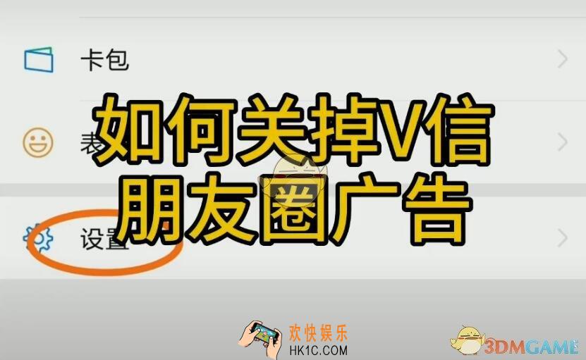微信朋友圈广告怎么屏蔽_微信朋友圈广告屏蔽最新教程