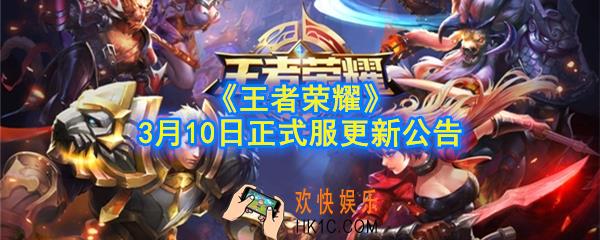王者荣耀3月10日更新了什么内容_3.10王者荣耀正式服更新改动一览