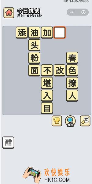 成语小秀才3月10日每日挑战答案是什么_3月10日每日挑战答案