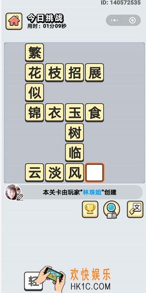 成语小秀才3月9日每日挑战答案是什么_3月9日每日挑战答案