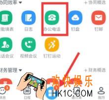 钉钉怎么开通智能办公电话_开通智能办公电话方法