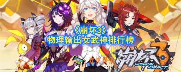 崩坏3物理输出女武神哪个最强_物理输出女武神排行榜