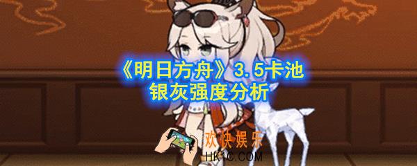 明日方舟银灰值得抽吗_3.5卡池银灰强度分析