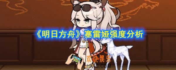 明日方舟塞雷娅值得抽吗_塞雷娅强度分析