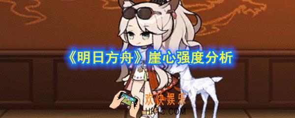 明日方舟崖心值得抽吗_崖心强度分析