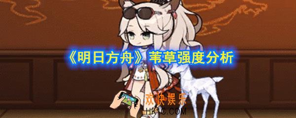 明日方舟苇草值得抽吗_苇草强度分析