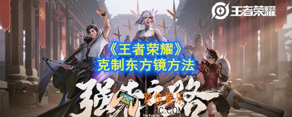王者荣耀东方镜怎么克制_克制东方镜方法