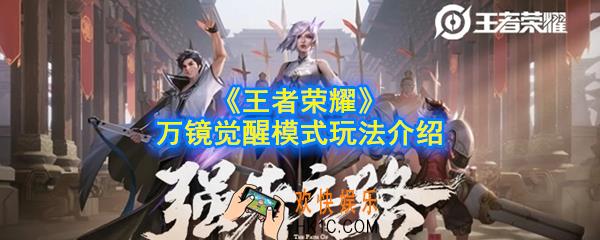 王者荣耀万镜觉醒模式是克隆模式和觉醒模式的结合吗_万镜觉醒模式玩法介绍