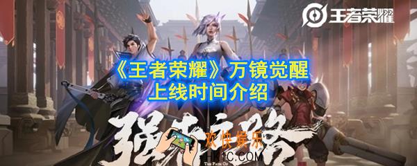 王者荣耀万镜觉醒什么时候上线_万镜觉醒上线时间介绍