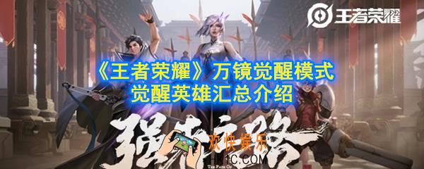 王者荣耀万镜觉醒能选择哪些英雄_万镜觉醒模式觉醒英雄汇总介绍