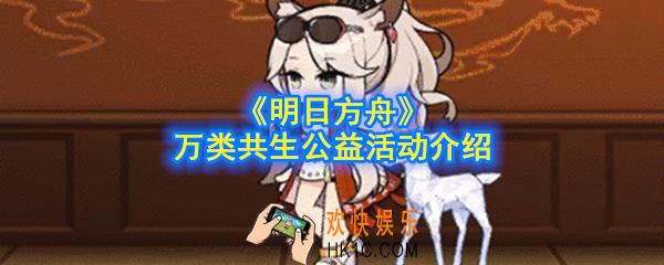 明日方舟万类共生公益活动怎么做_万类共生公益活动介绍
