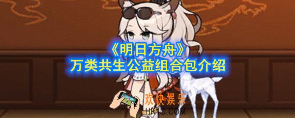明日方舟万类共生公益组合包怎么样_万类共生公益组合包介绍
