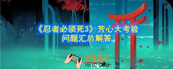 忍者必须死3芳心大考验问题答案在哪_芳心大考验问题汇总解答