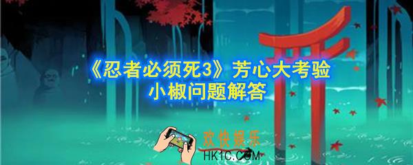 忍者必须死3好想吃东西啊_芳心大考验小椒好想吃东西啊解答