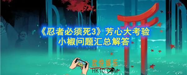 忍者必须死3芳心大考验小椒问题答案是什么_芳心大考验小椒问题汇总