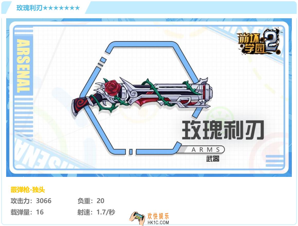 崩坏学园2武器七星玫瑰利刃怎么样好用吗_武器七星玫瑰利刃强度分析