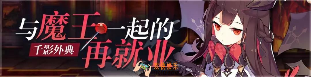 崩坏2与魔王一起的再就业击杀要求是什么_与魔王一起的再就业活动攻略