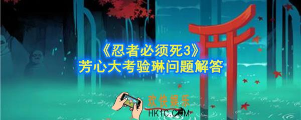 忍者必须死3有没有闻到什么香味_芳心大考验有没有闻到什么香味解答