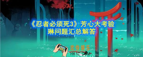 忍者必须死3芳心大考验琳问题答案是什么_芳心大考验琳问题汇总
