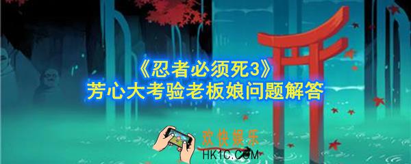 忍者必须死3老板娘身高多少_芳心大考验老板娘身高解答