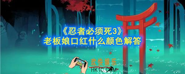 忍者必须死3老板娘口红什么颜色_芳心大考验老板娘口红什么颜色解答